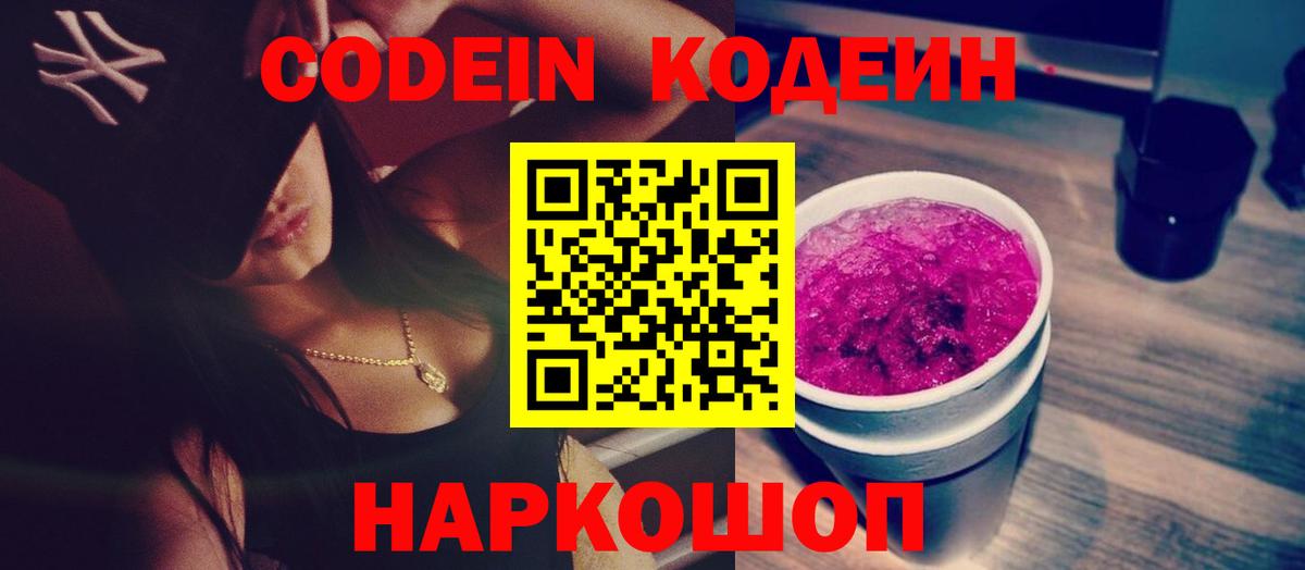 Кодеиновый сироп Lean Purple Drank  Вход с VPN  Новый Уренгой  Кодеин напиток Lean (лин) 
